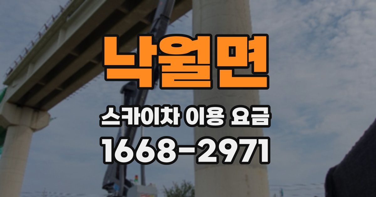 낙월면 스카이차 이용 요금