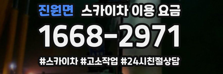 진원면 스카이차 이용 요금