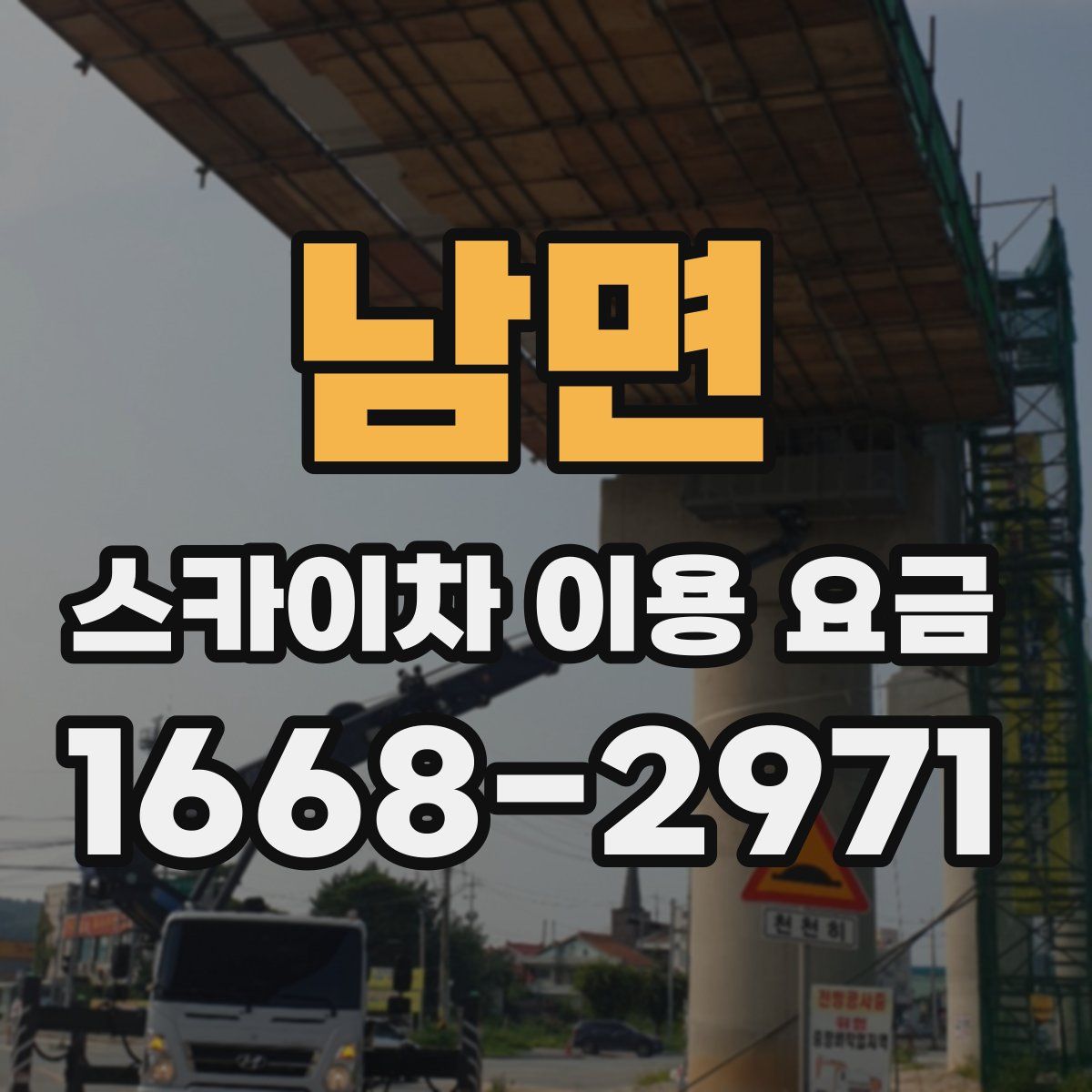 남면 스카이차 이용 요금