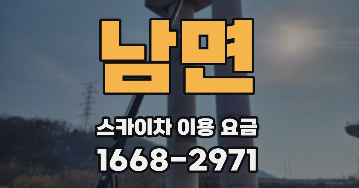 남면 스카이차 이용 요금