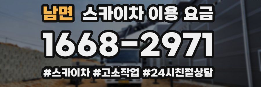 남면 스카이차 이용 요금
