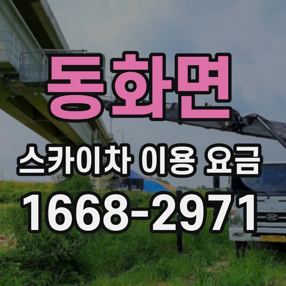 동화면 스카이차 이용 요금 안내를 활용한 견적 비교 방법