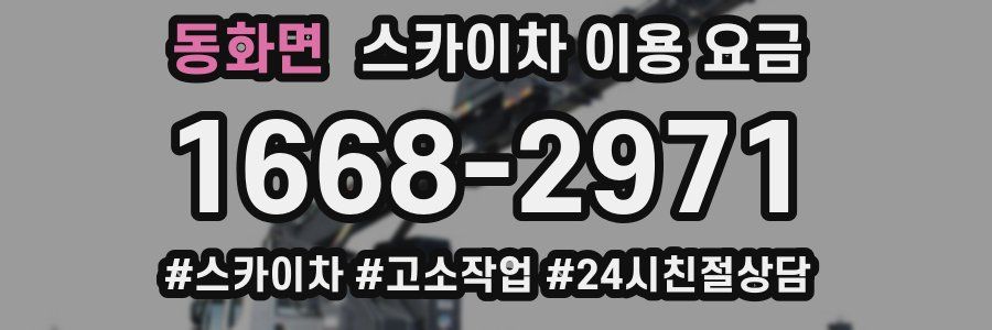 동화면 스카이차 이용 요금