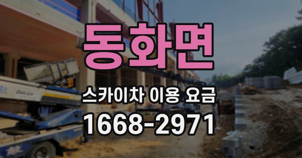 동화면 스카이차 이용 요금