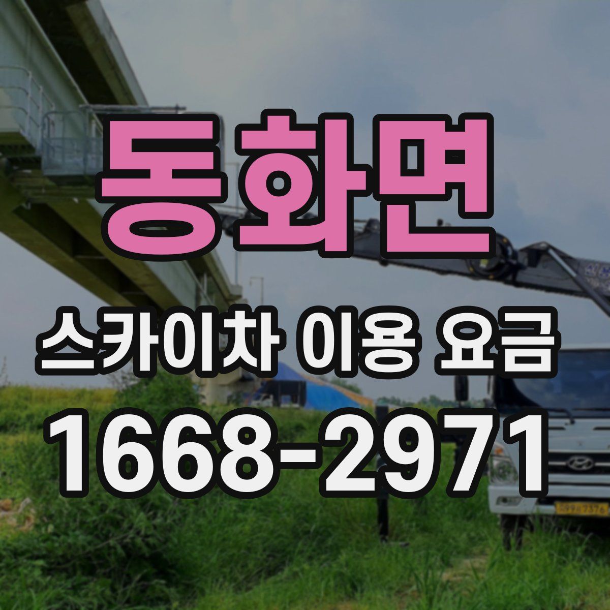 동화면 스카이차 이용 요금