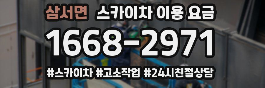 삼서면 스카이차 이용 요금