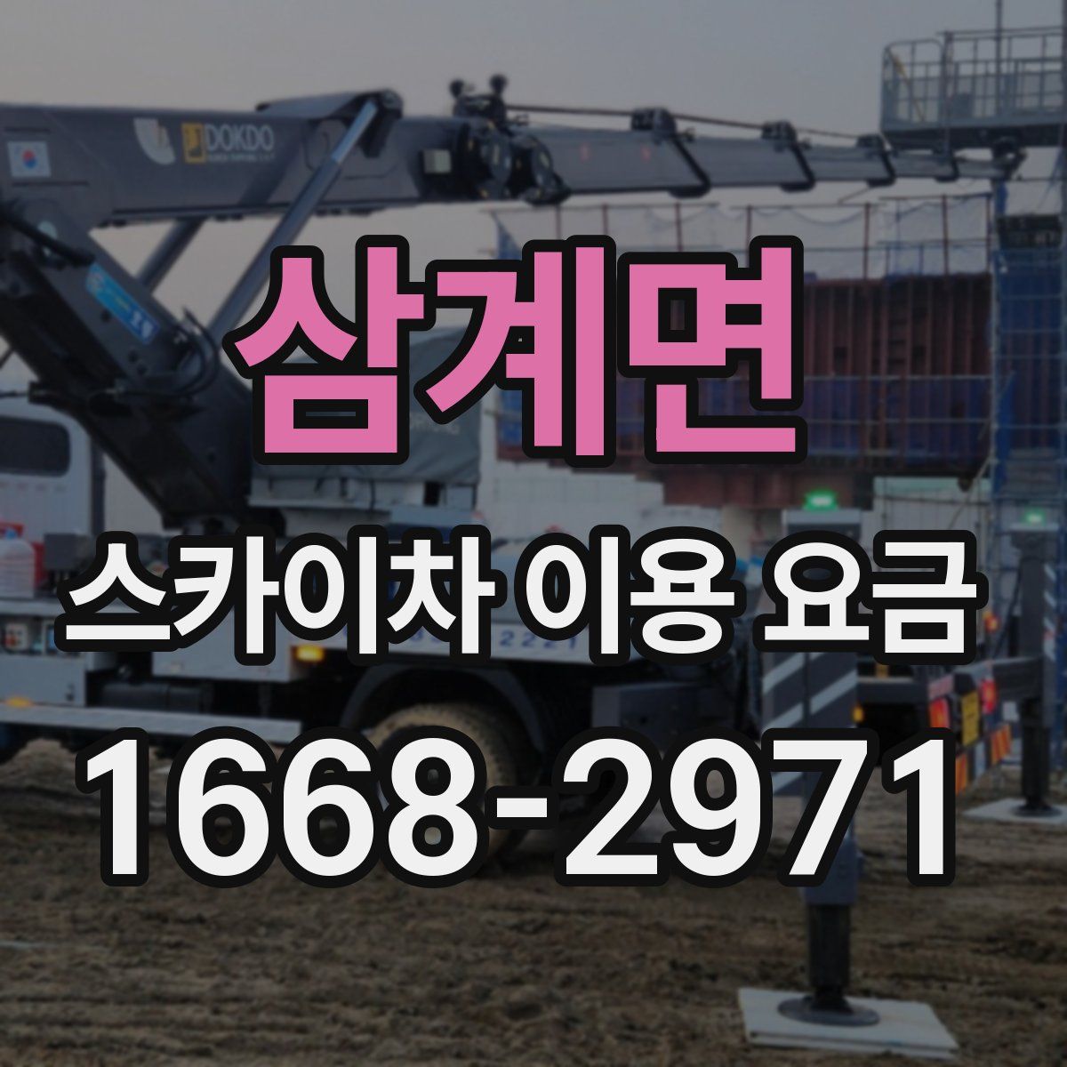 삼계면 스카이차 이용 요금
