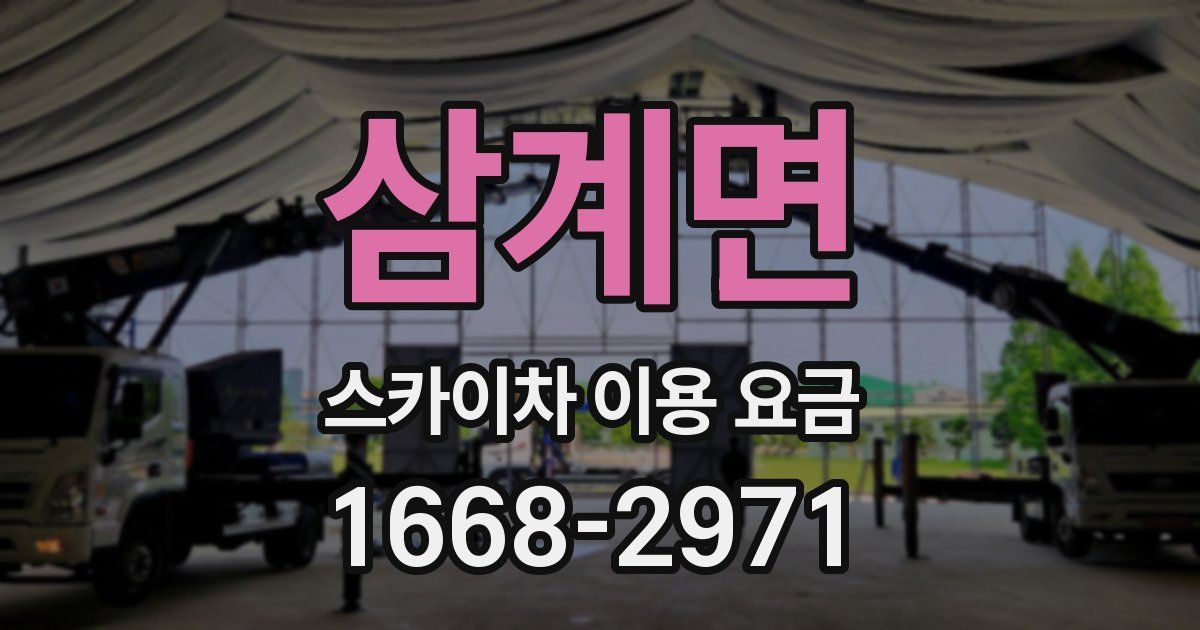 삼계면 스카이차 이용 요금