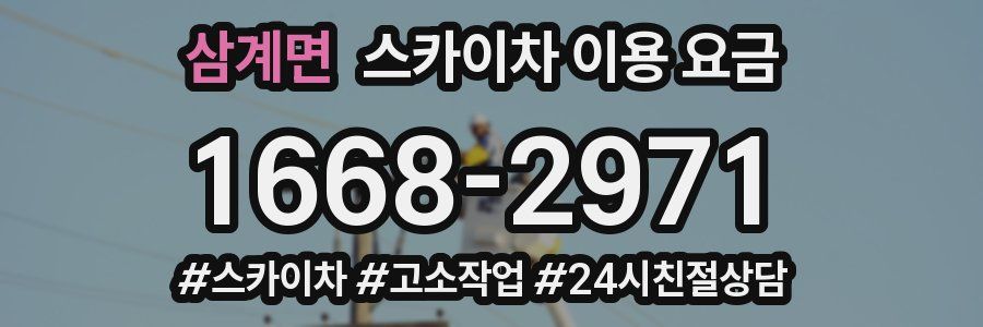 삼계면 스카이차 이용 요금