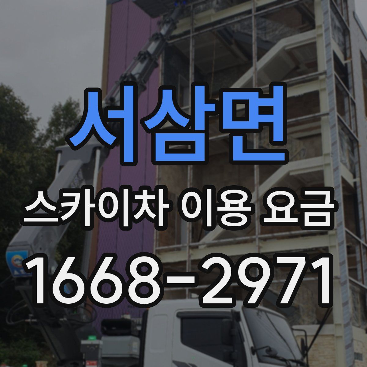 서삼면 스카이차 이용 요금