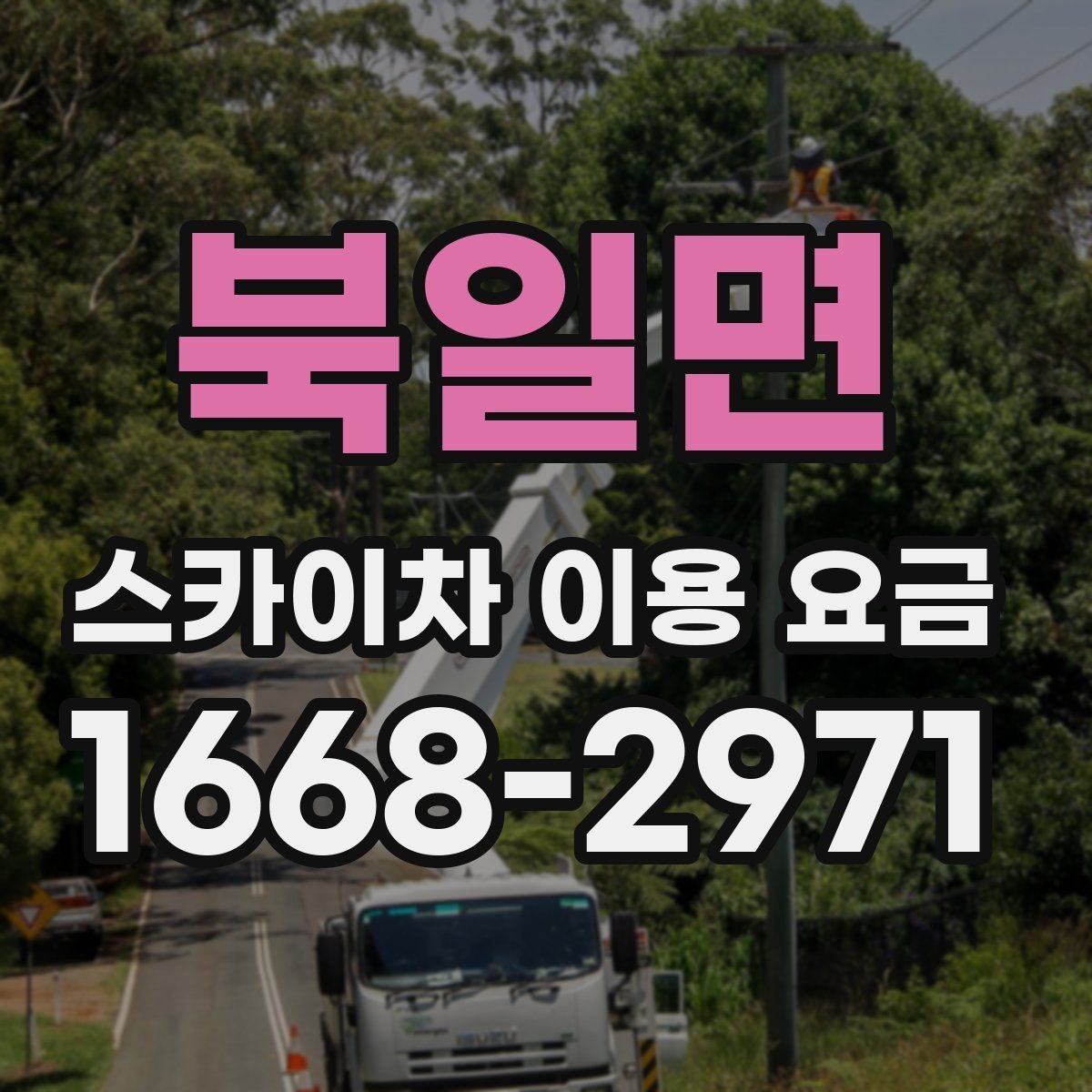 북일면 스카이차 이용 요금 산정 시 참고할 현장 변수