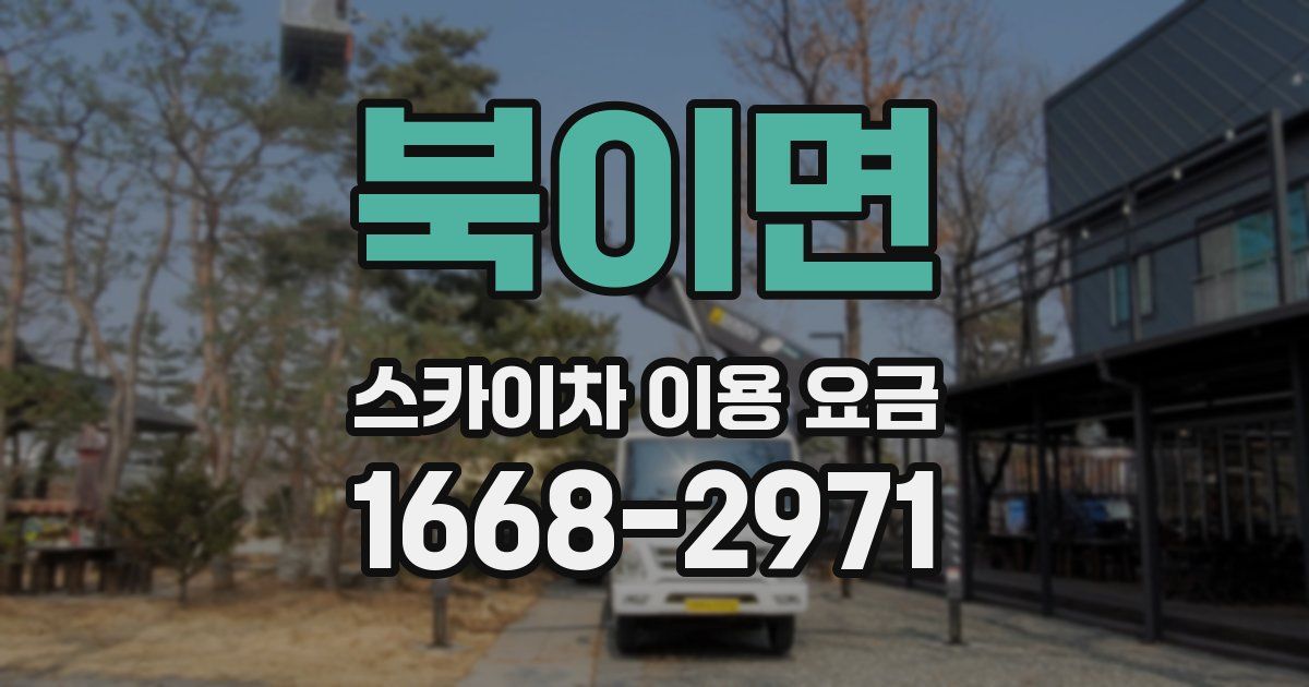 북이면 스카이차 이용 요금