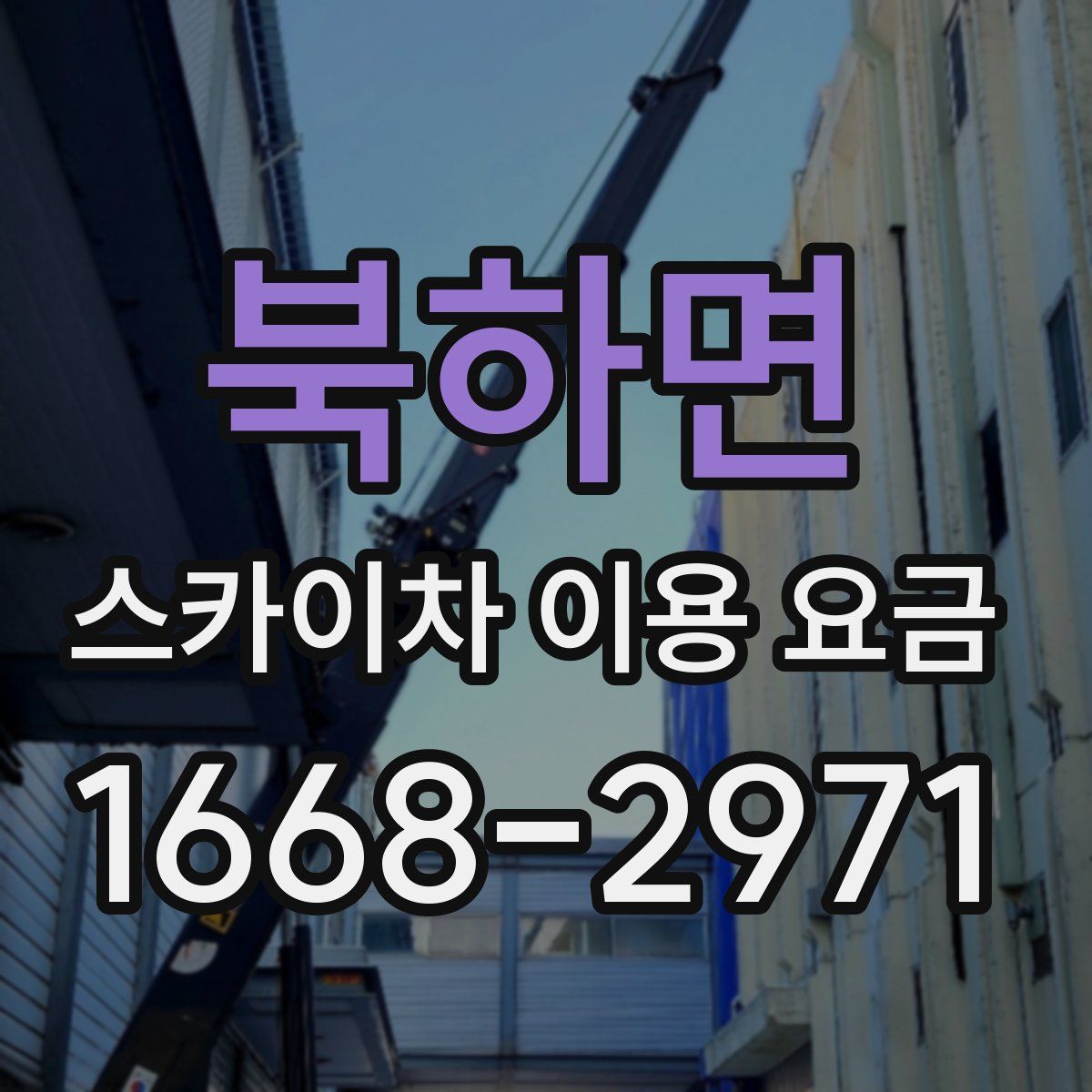 북하면 스카이차 이용 요금