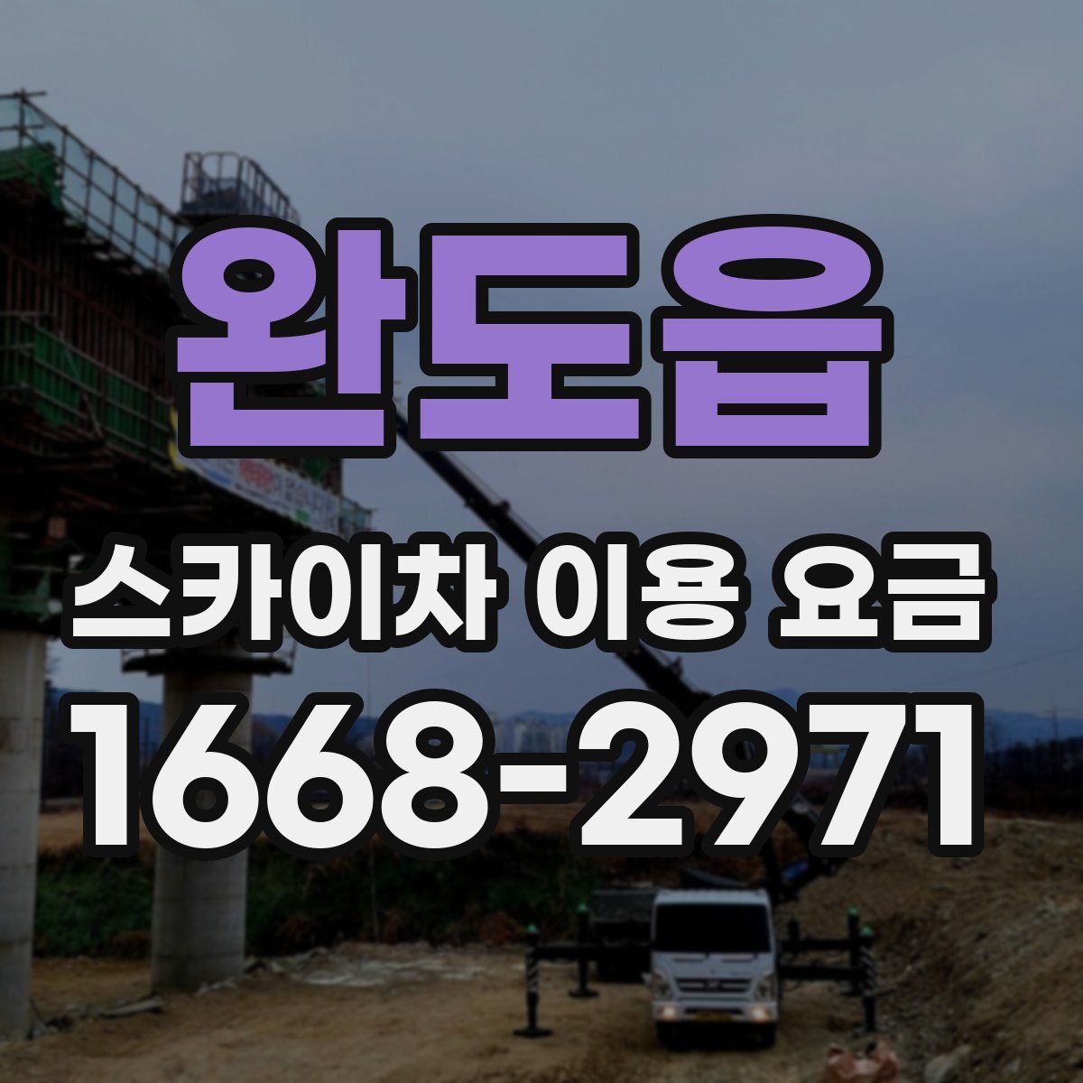 완도읍 스카이차 이용 요금