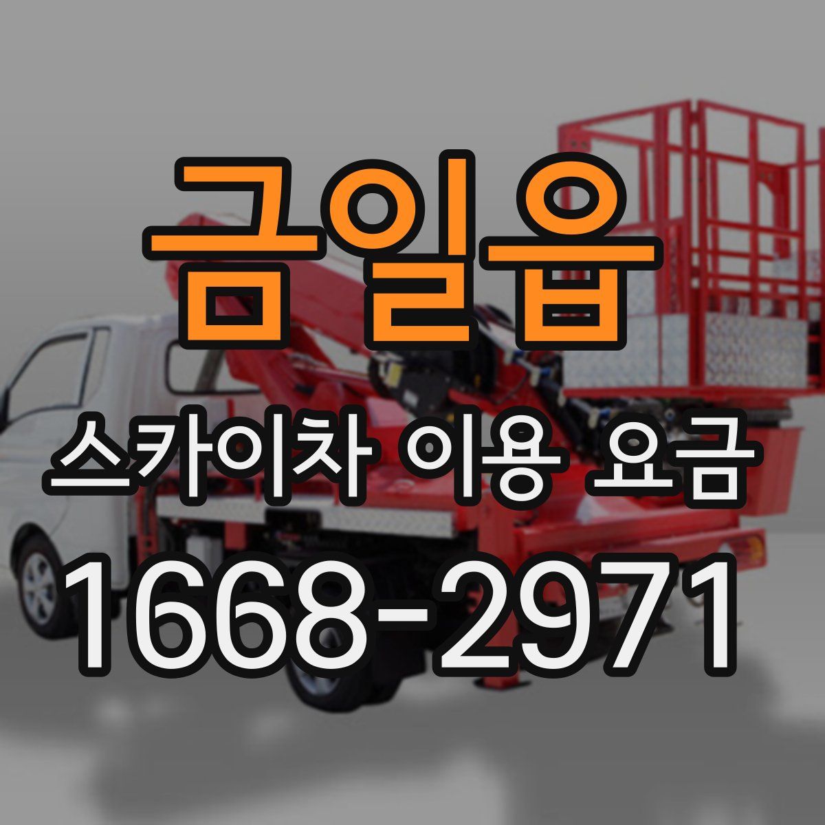 금일읍 스카이차 이용 요금