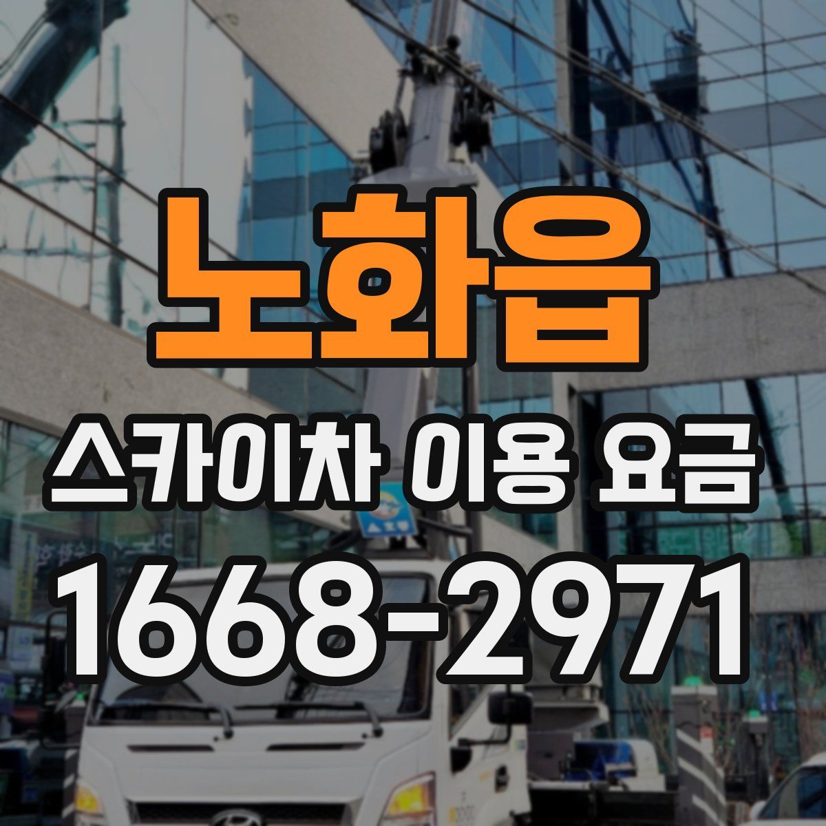 노화읍 스카이차 이용 요금