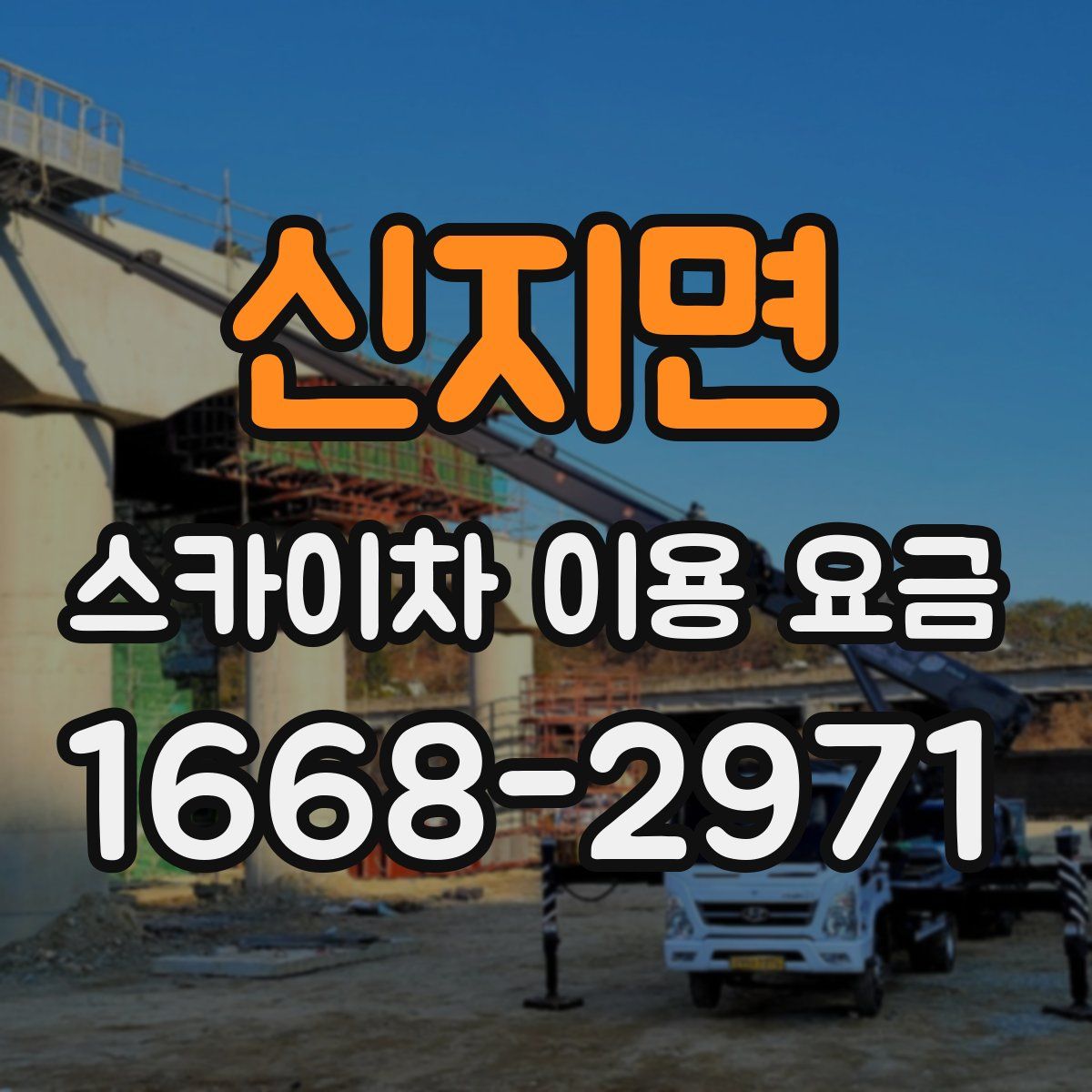 신지면 스카이차 이용 요금