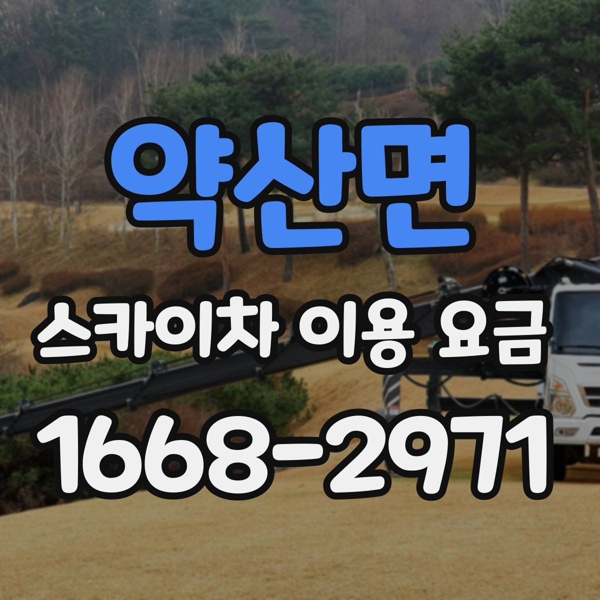 약산면 스카이차 이용 요금 비교에서 중요한 확인 사항