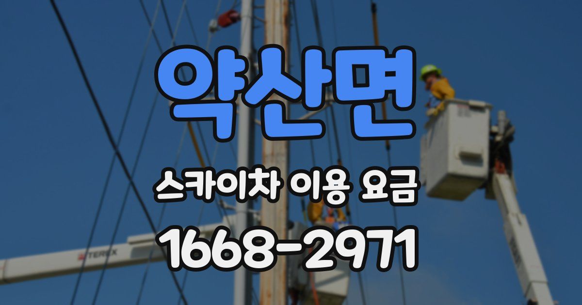 약산면 스카이차 이용 요금