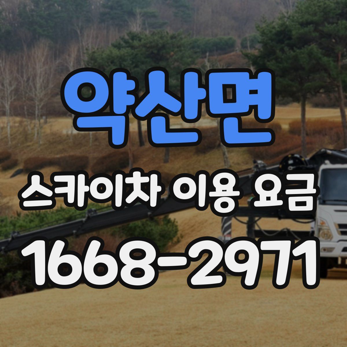 약산면 스카이차 이용 요금