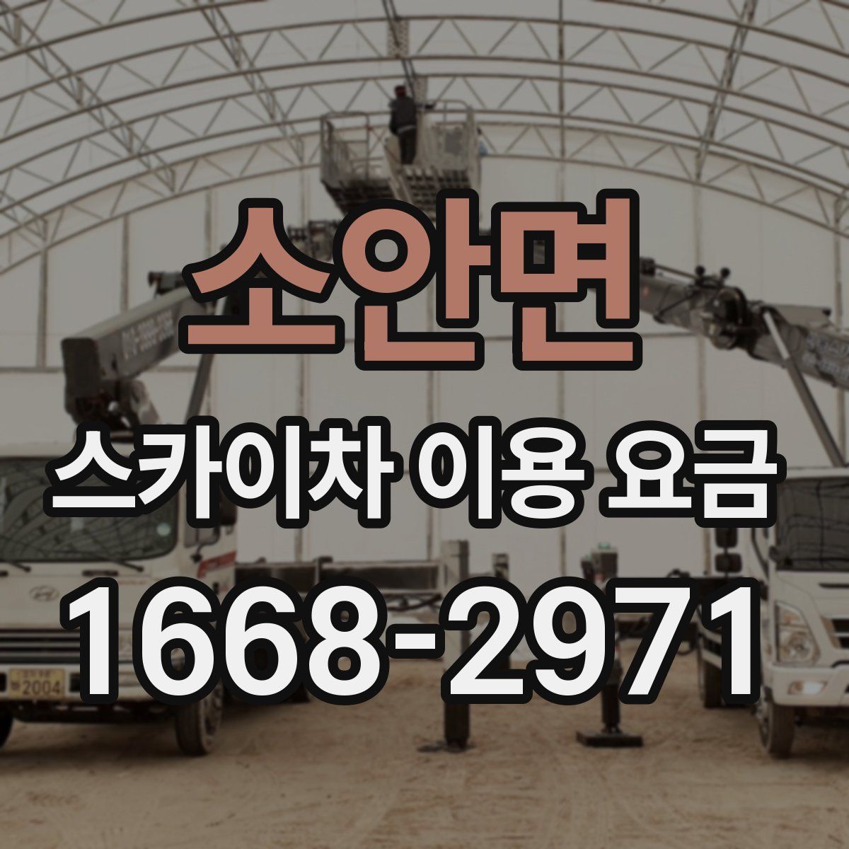 소안면 스카이차 이용 요금