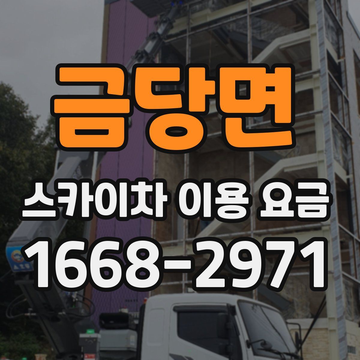 금당면 스카이차 이용 요금