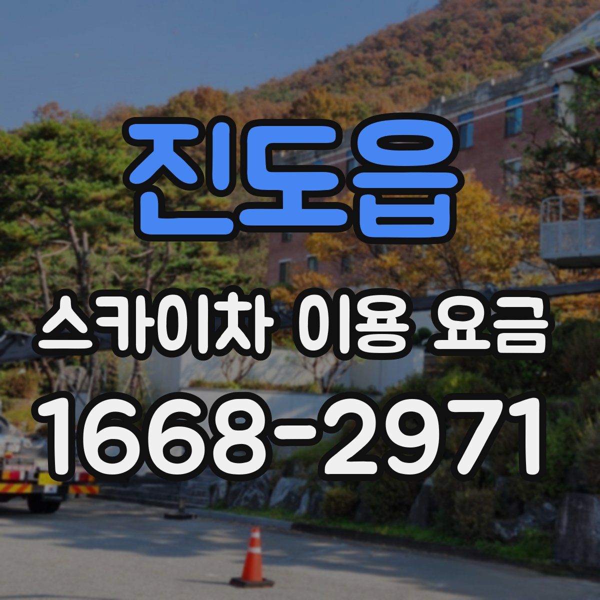 진도읍 스카이차 이용 요금