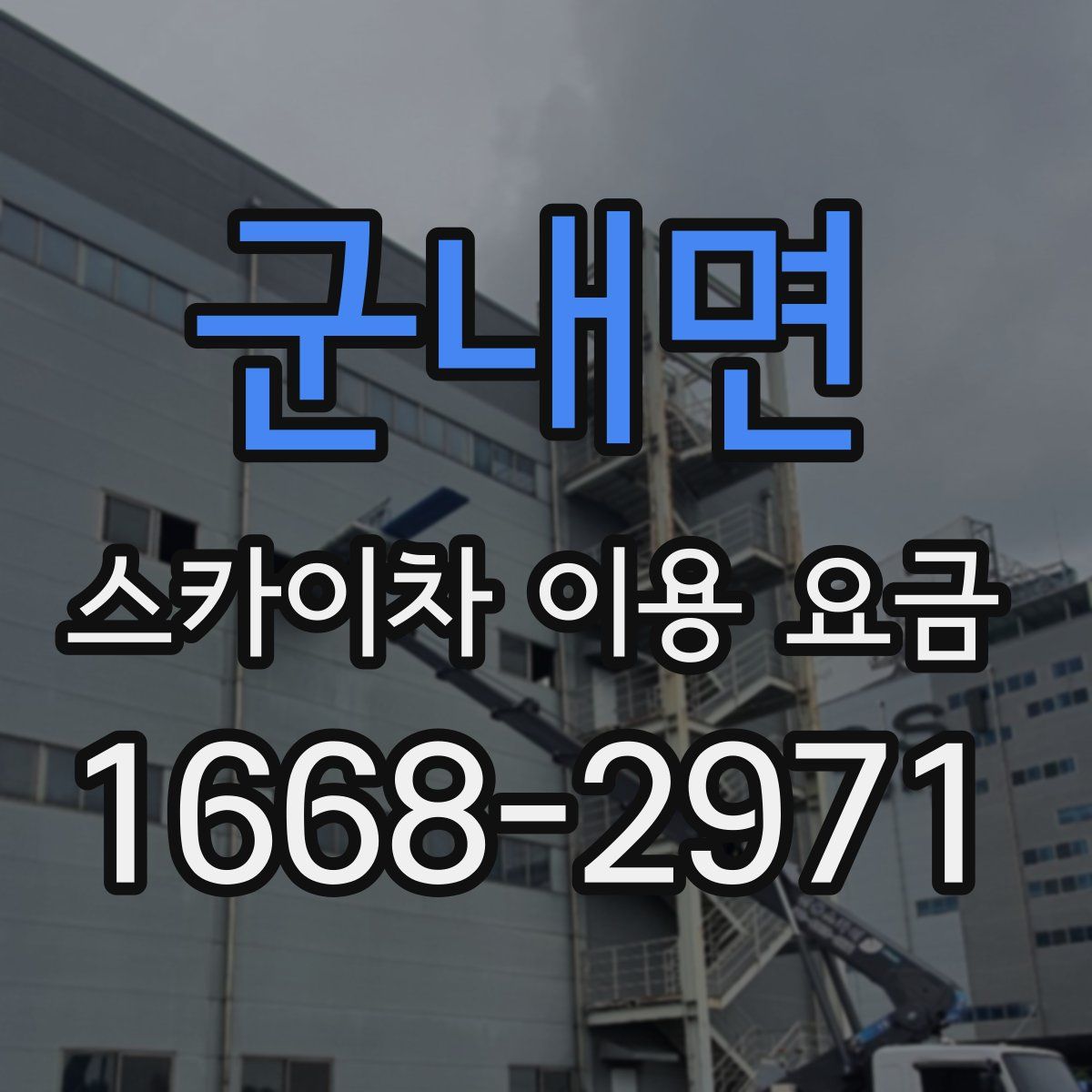 군내면 스카이차 이용 요금