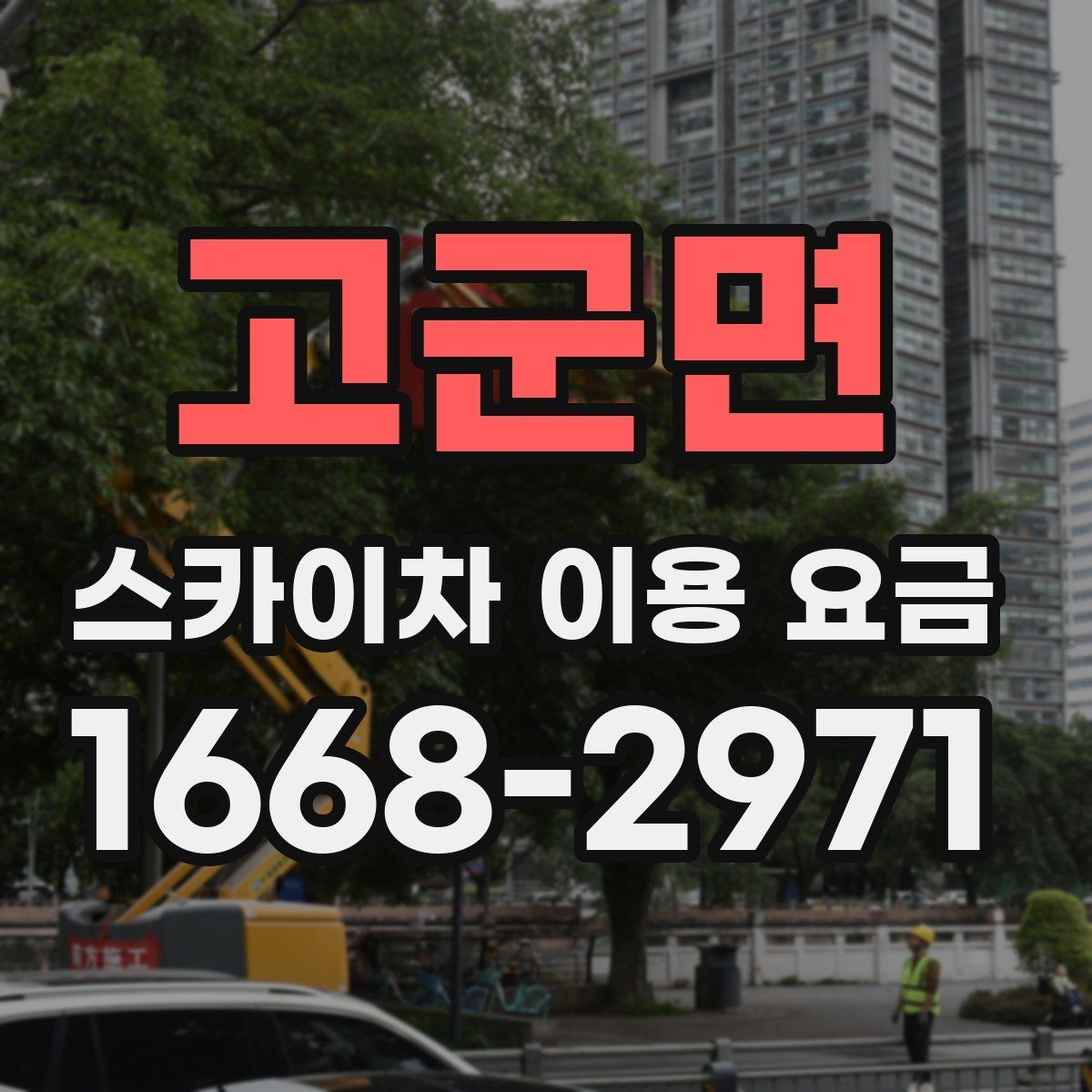 고군면 스카이차 이용 요금 안내에서 자주 보는 용어