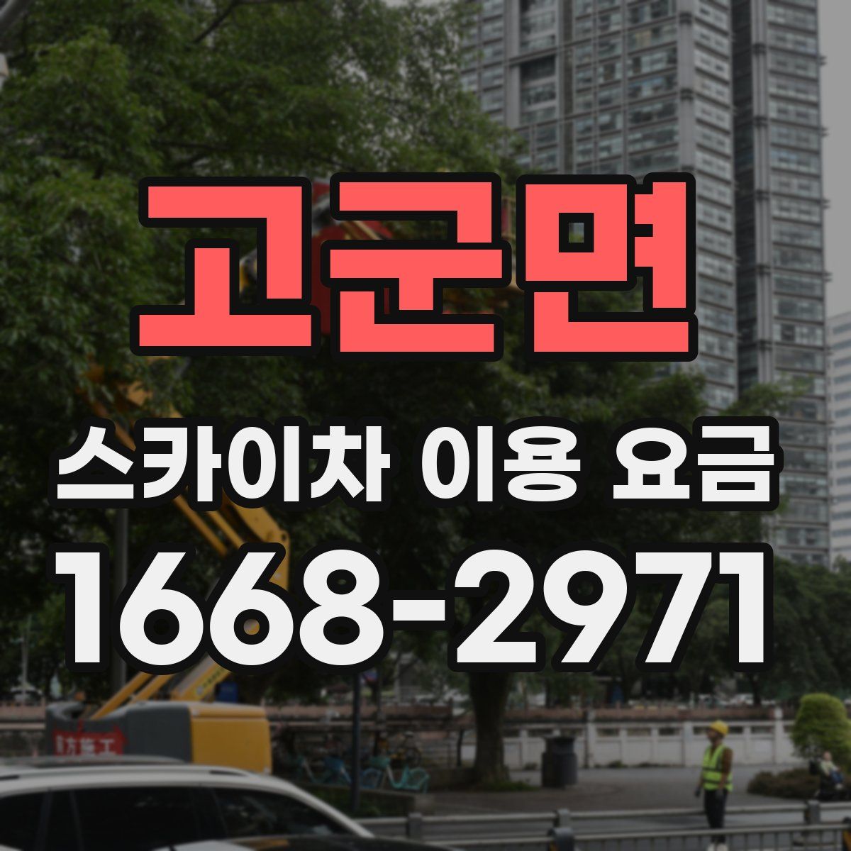 고군면 스카이차 이용 요금