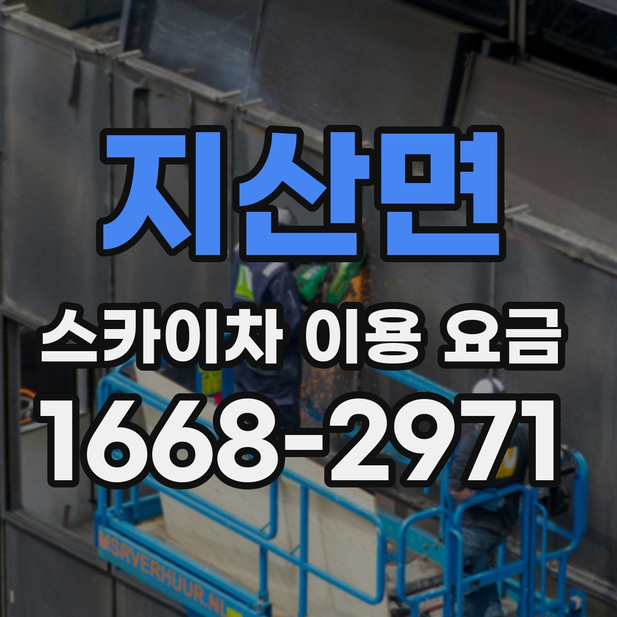 지산면 스카이차 이용 요금