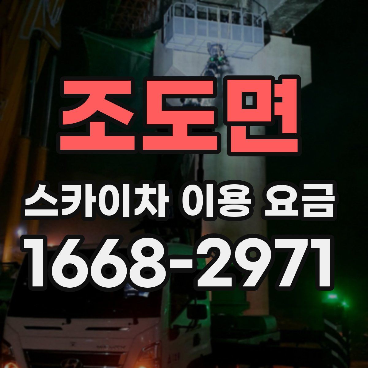 조도면 스카이차 이용 요금
