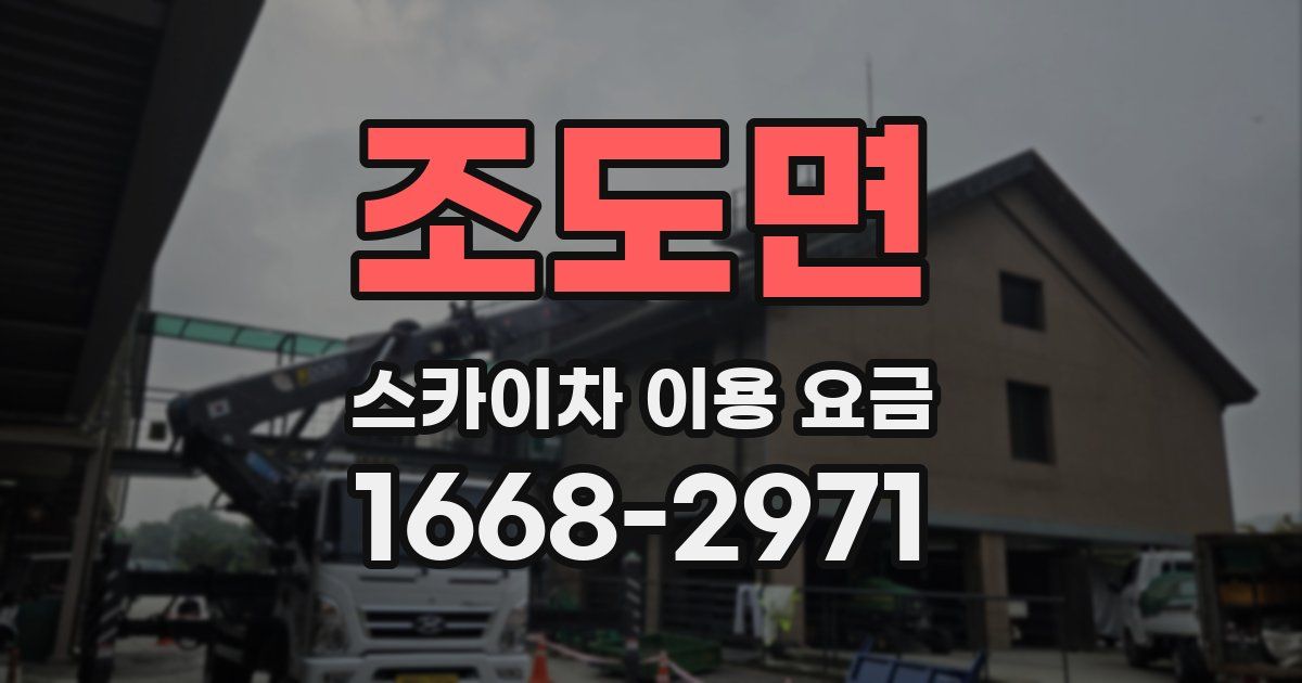 조도면 스카이차 이용 요금