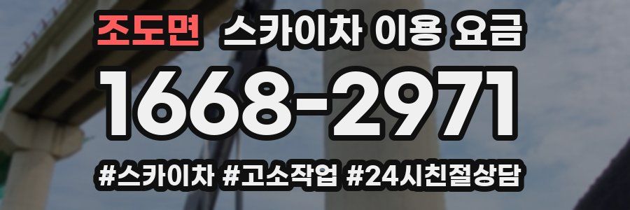 조도면 스카이차 이용 요금