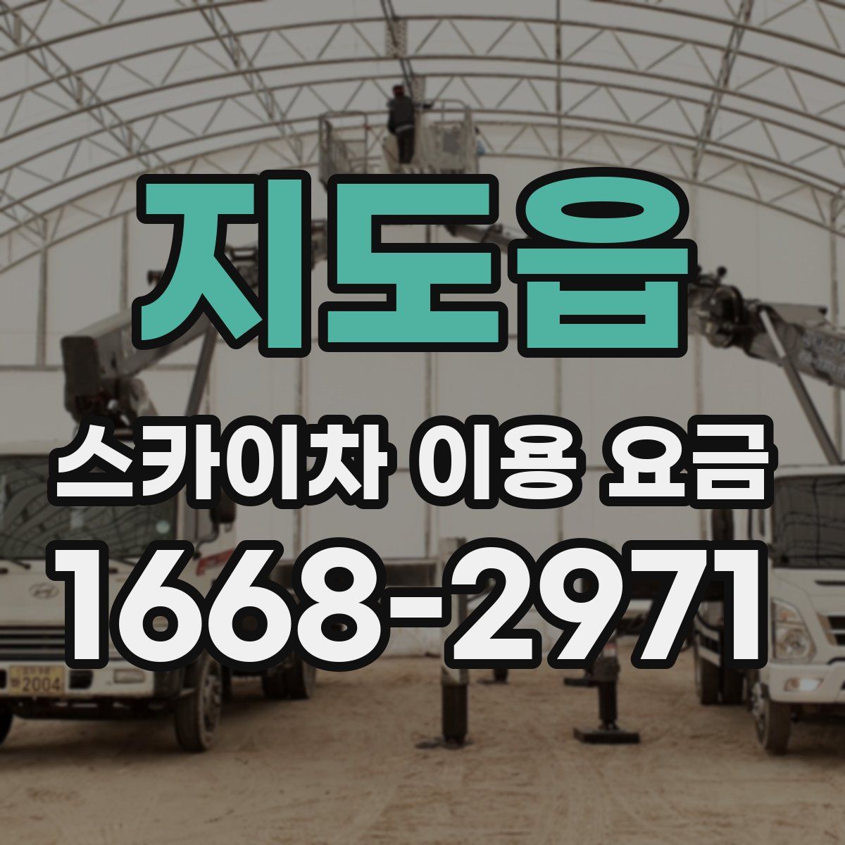 지도읍 스카이차 이용 요금