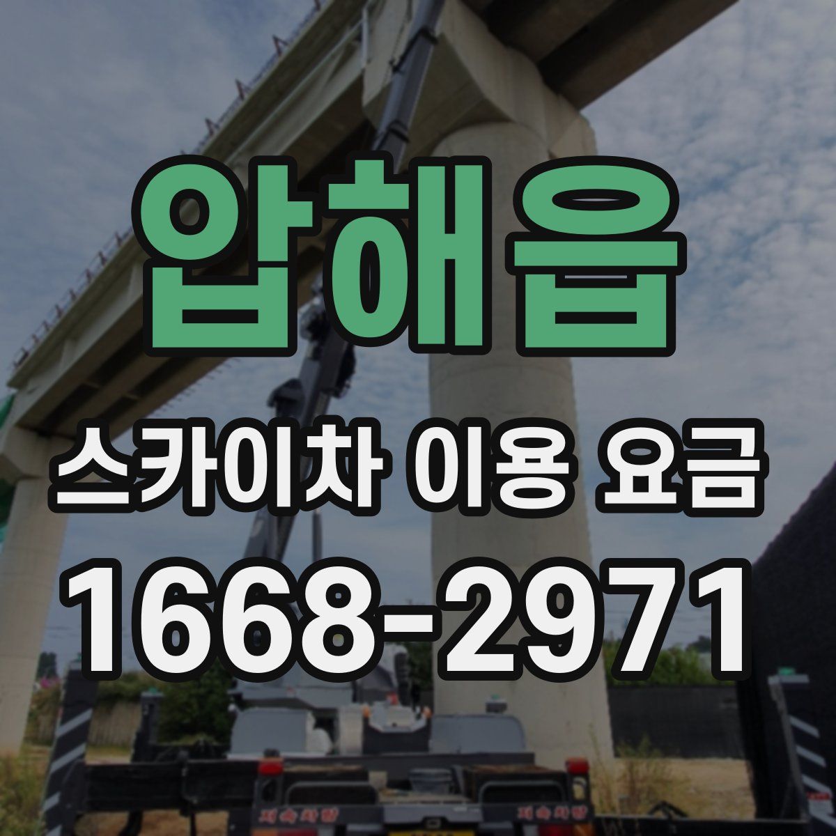 압해읍 스카이차 이용 요금