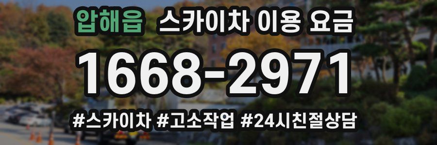 압해읍 스카이차 이용 요금