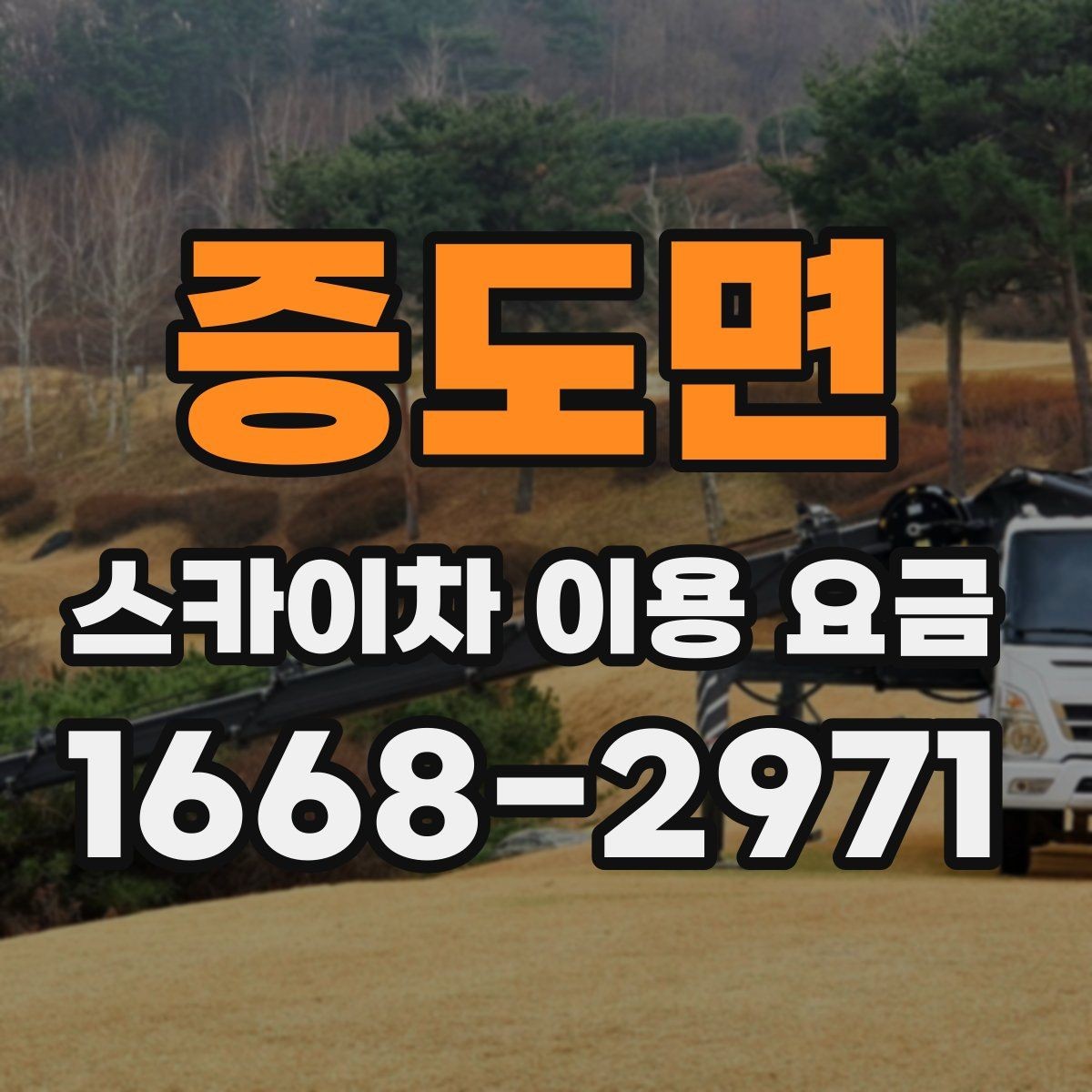 증도면 스카이차 이용 요금 상담 전 알아두면 좋은 점