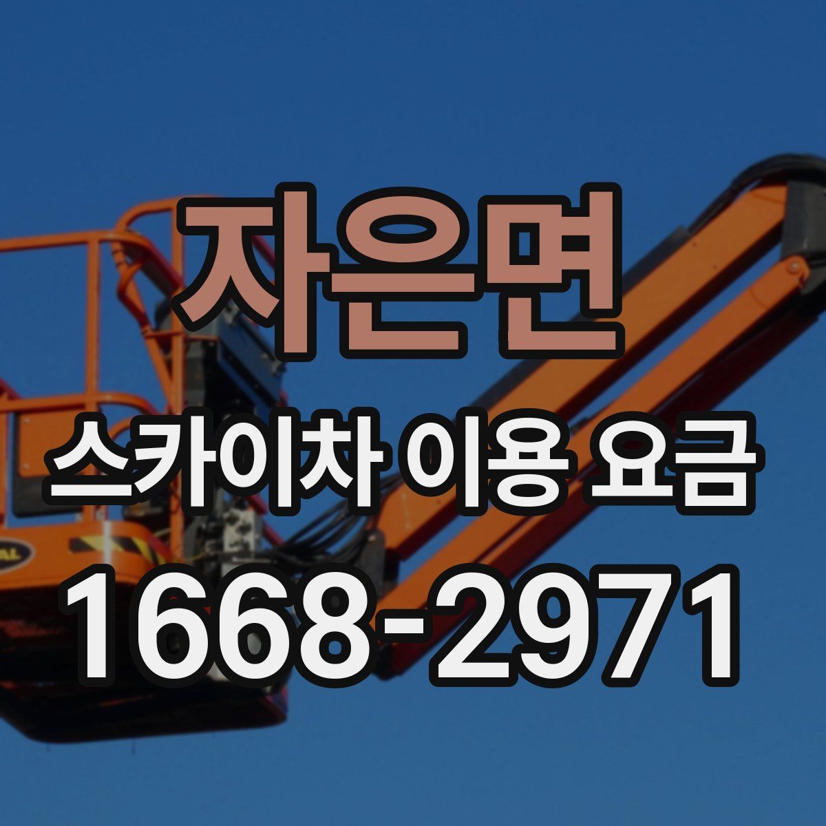 자은면 스카이차 이용 요금