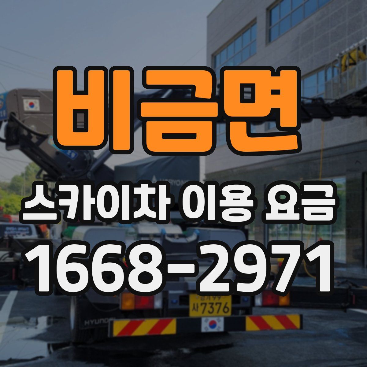 비금면 스카이차 이용 요금