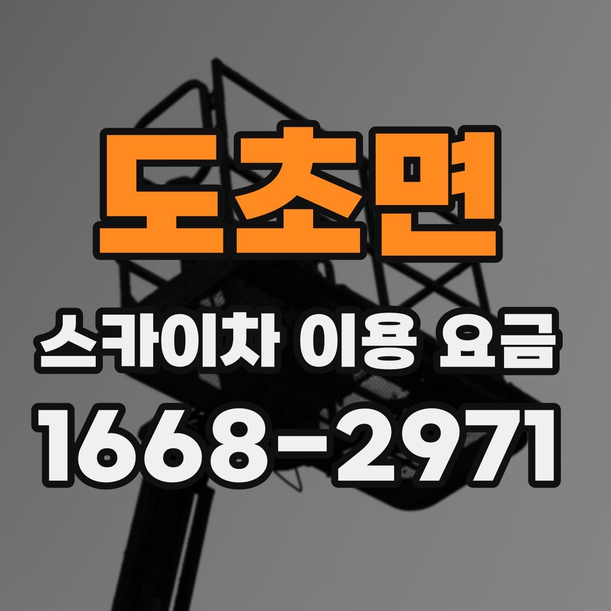 도초면 스카이차 이용 요금