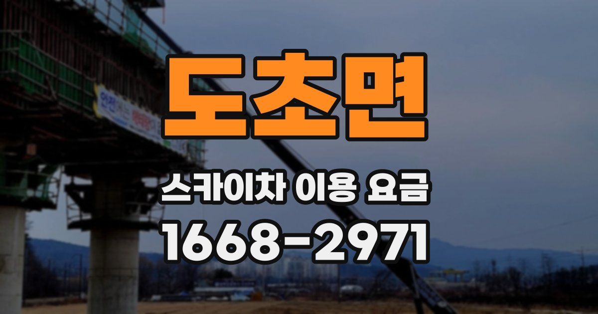 도초면 스카이차 이용 요금