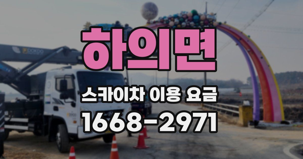 하의면 스카이차 이용 요금
