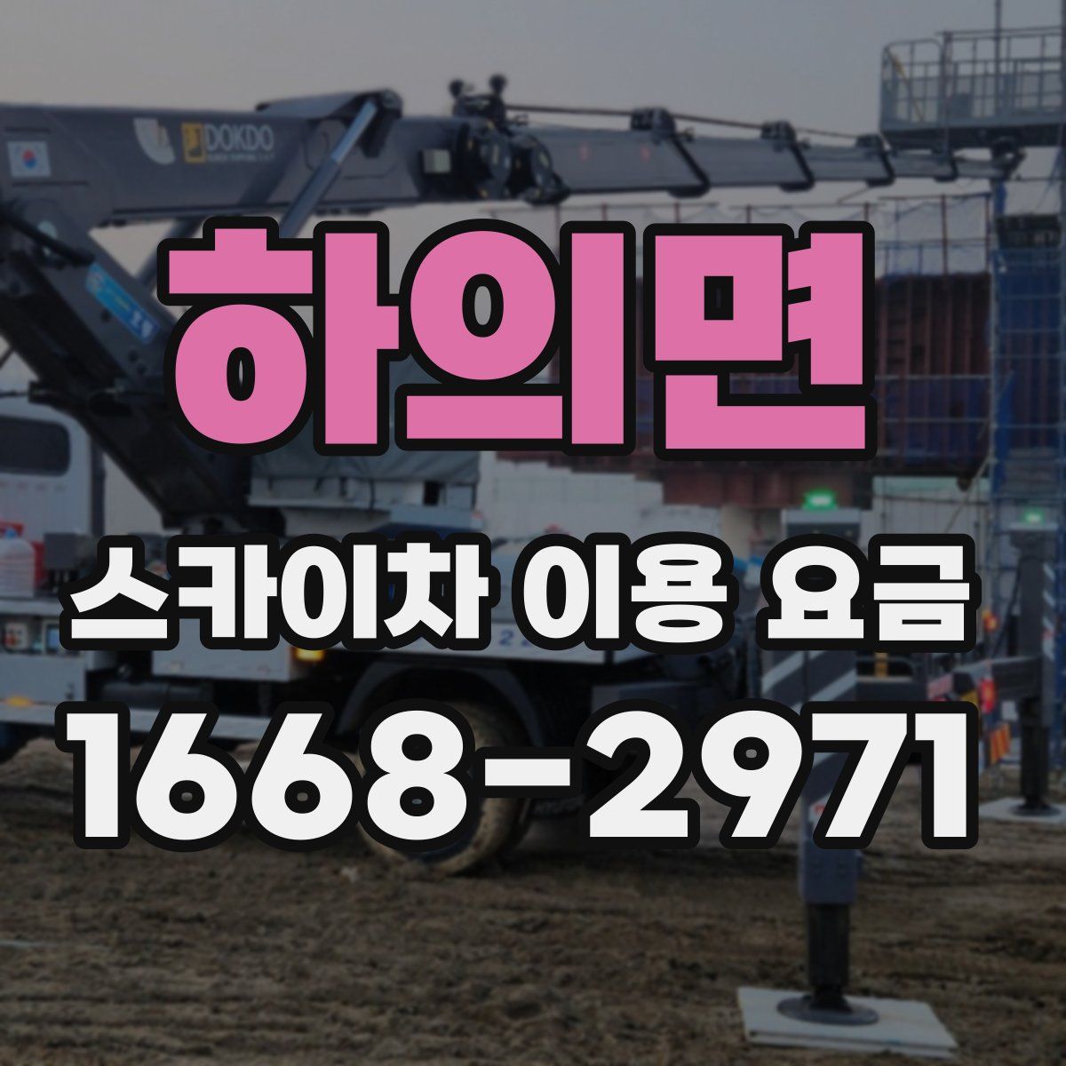 하의면 스카이차 이용 요금
