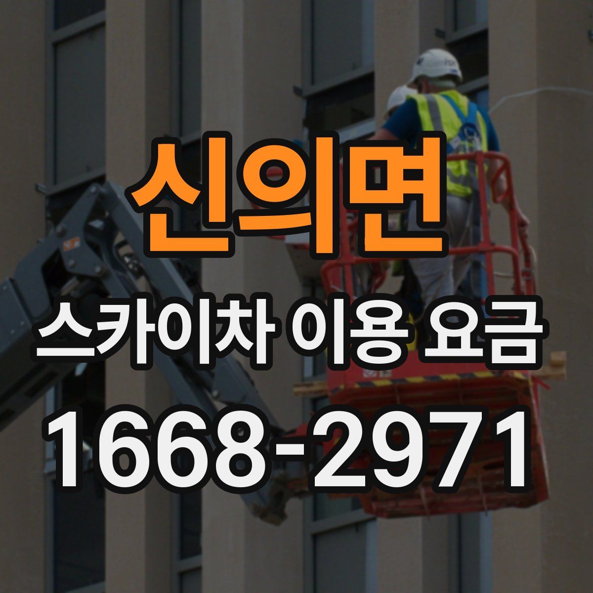 신의면 스카이차 이용 요금