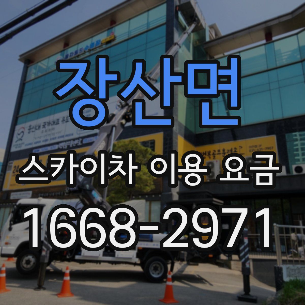 장산면 스카이차 이용 요금