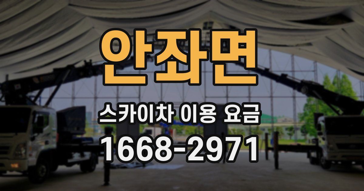 안좌면 스카이차 이용 요금