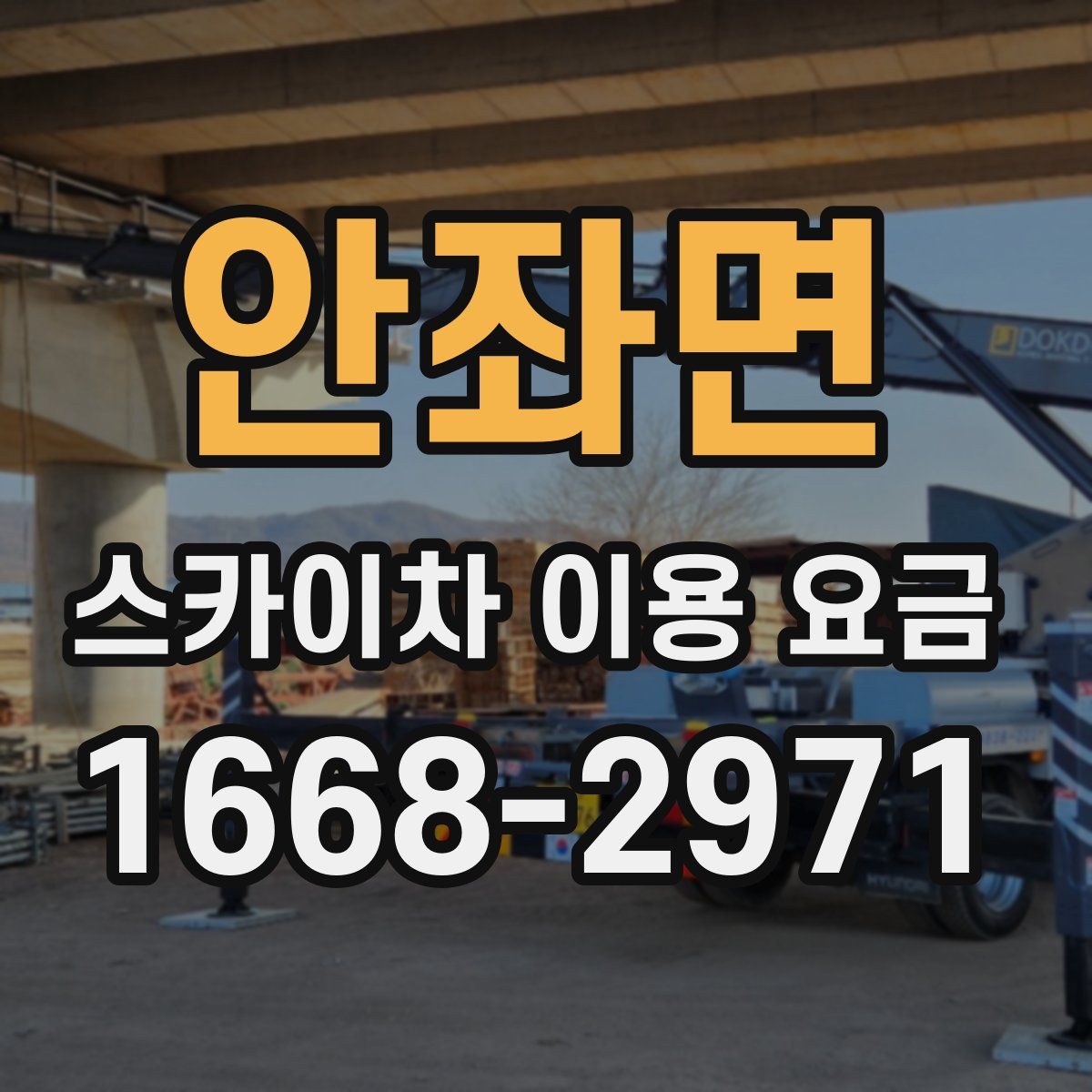 안좌면 스카이차 이용 요금