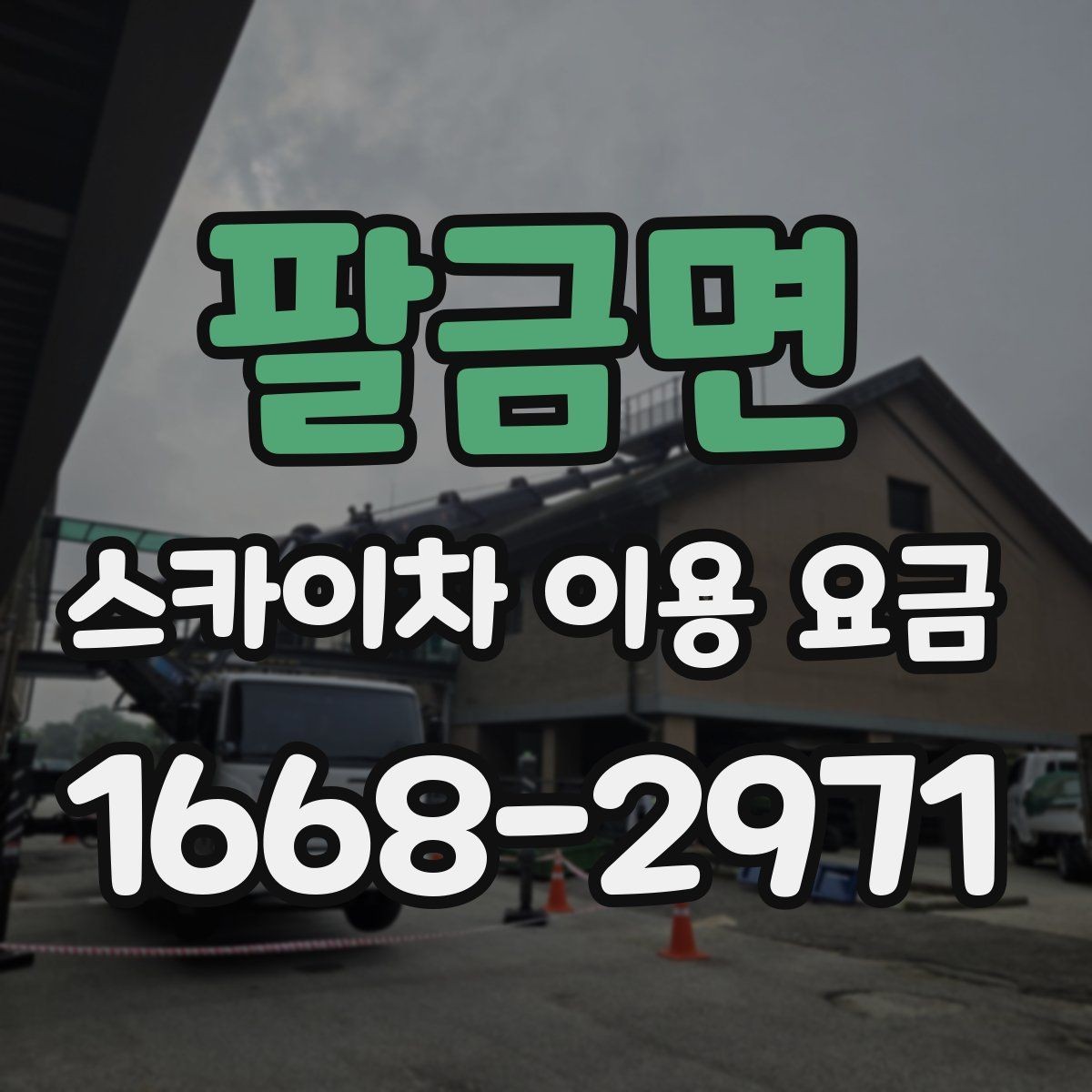 팔금면 스카이차 이용 요금 안내, 현장 맞춤 견적 받는 법