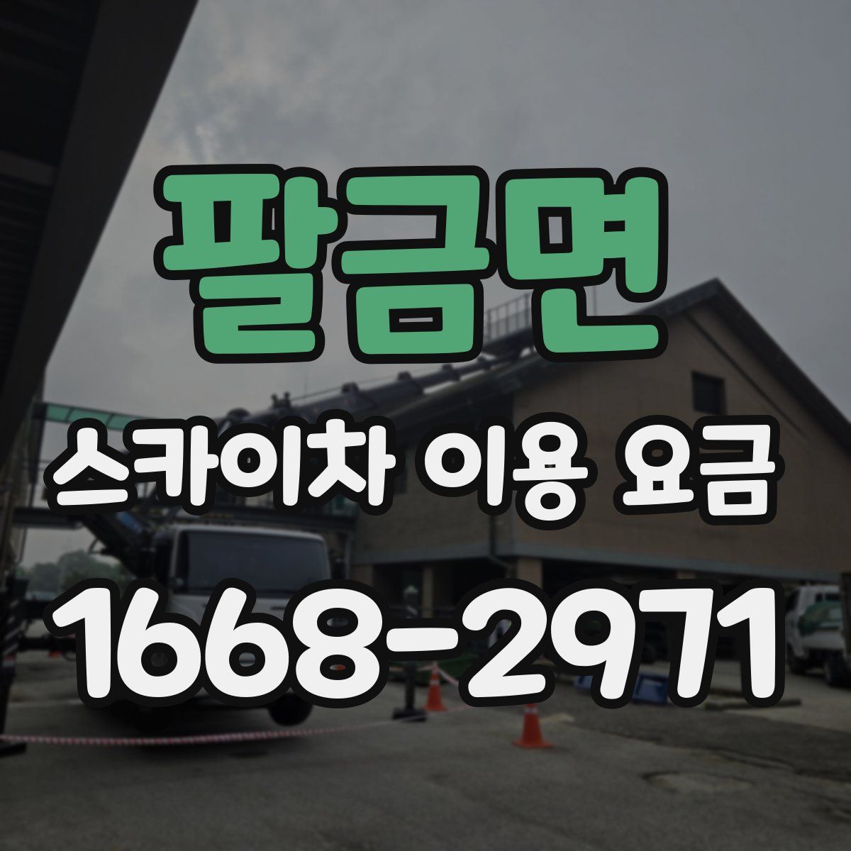 팔금면 스카이차 이용 요금